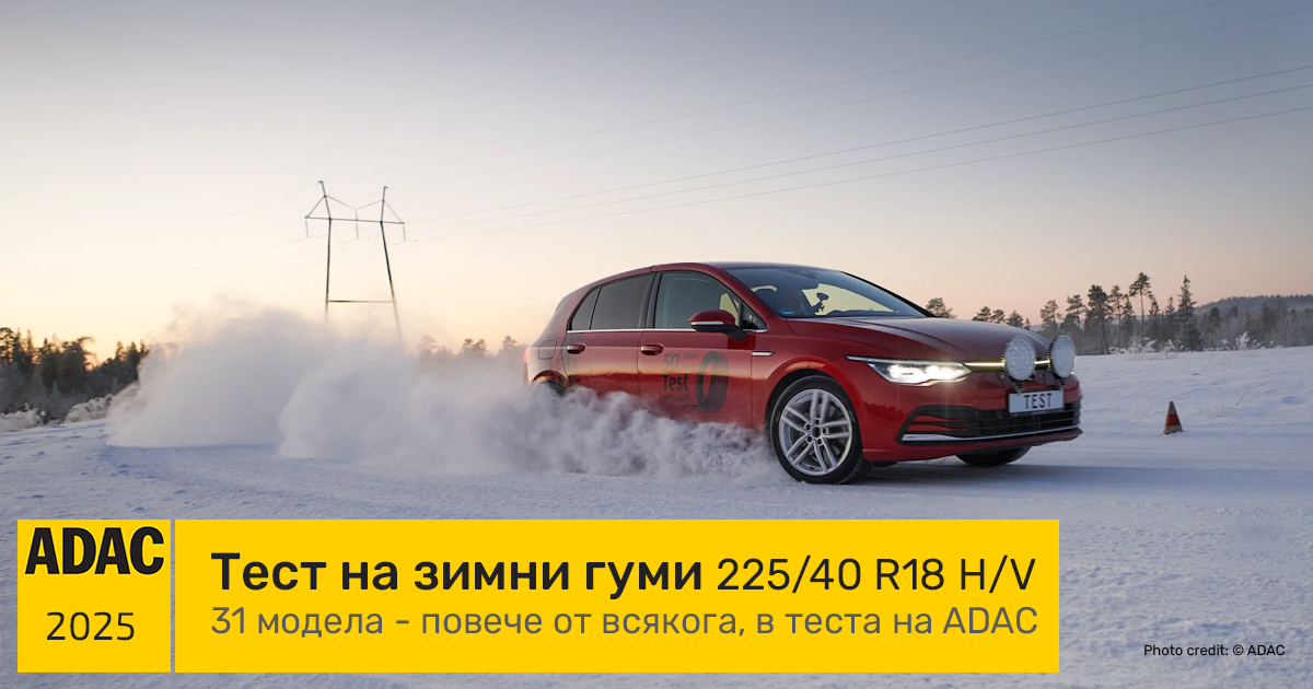 ADAC тест на зимни гуми 225/40 R18 - 2025 г. Внимавайте с евтините гуми!