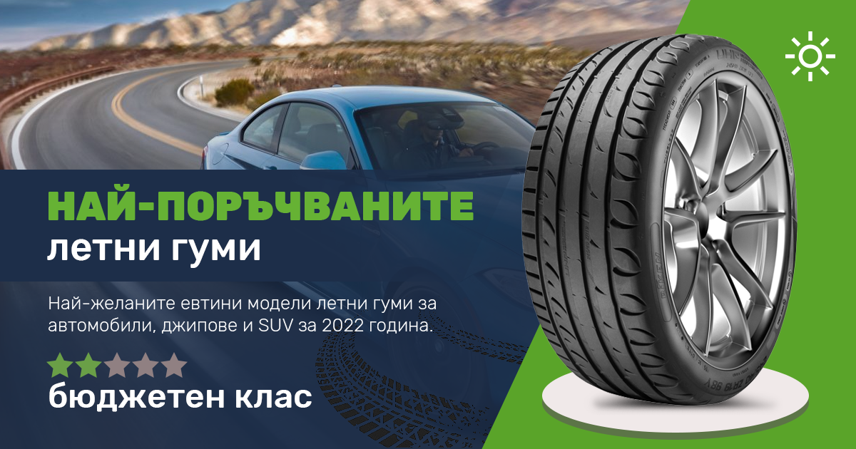 Бюджетни летни гуми - най-поръчваните модели в Supergumi.BG за 2022