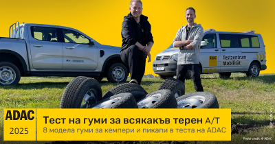 ADAC тест на гуми за всякакъв терен (A/T): практично решение или само визия?