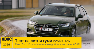 ADAC тест на летни гуми 225/50 R17 за 2026: Кои модели се представят най-добре?