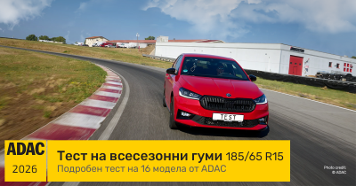 ADAC тест на всесезонни гуми 185/65 R15 (2026) - Кои модели си заслужават купуването?
