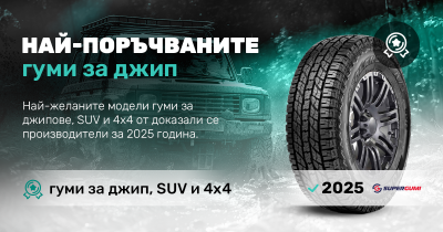 Най-продавани All Terrain и Mud Terrain гуми за 2025г. - реалната класация на клиентите на www.supergumi.bg