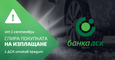 От 1 септември 2026 спира покупката на изплащане с ДСК стоков кредит