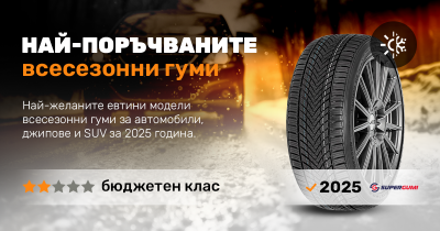Кои са най-поръчваните всесезонни гуми от бюджетния клас през 2025 г.