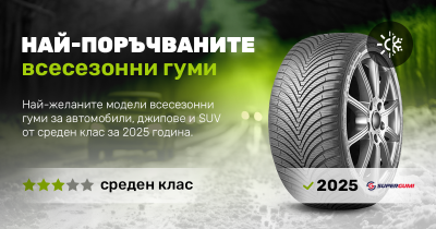 Най-продаваните всесезонни гуми среден клас 2025 - изборът на клиентите