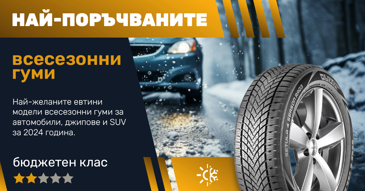 Кои са най-поръчваните всесезонни гуми в бюджетният клас?