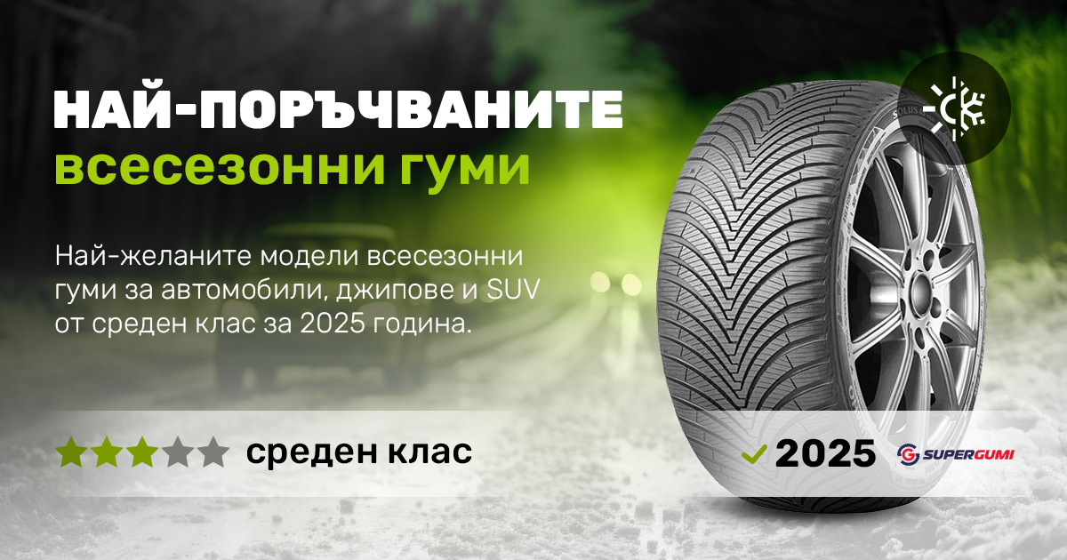 Най-продаваните всесезонни гуми среден клас 2025 - изборът на клиентите